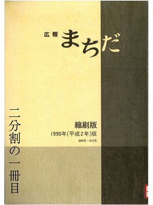 cover image of 広報まちだ縮刷版　１９９０年版　（１／２）
